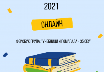 Борса за учебници 2021 г.