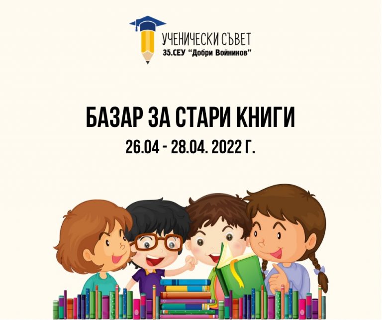 Базар за стари книги 35 СРЕДНО ЕЗИКОВО УЧИЛИЩЕ „ДОБРИ ВОЙНИКОВ“